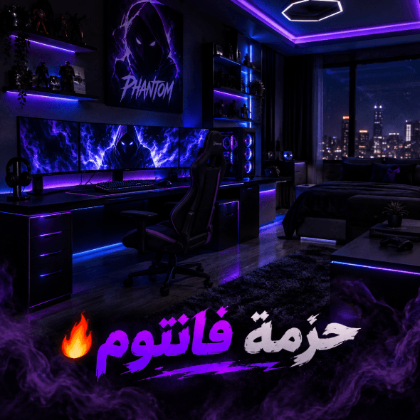 🔥 حزمة فانتوم