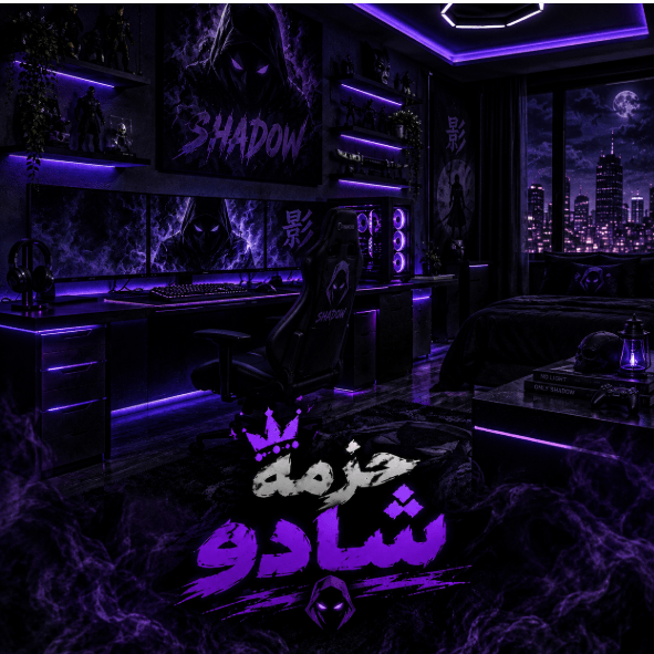 حزمة شادو 🌑